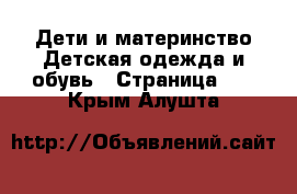 Дети и материнство Детская одежда и обувь - Страница 15 . Крым,Алушта